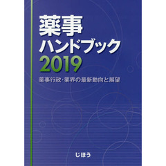薬事ハンドブック　薬事行政・業界の最新動向と展望　２０１９