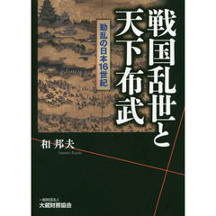 戦国乱世と天下布武　動乱の日本１６世紀