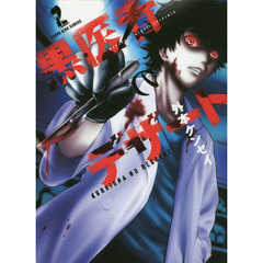 黒医者のデザート　２