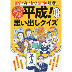 平成！思い出しクイズ　雑学が身に付く！脳活に最適！