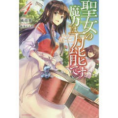 聖女の魔力は万能です　４