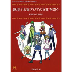 越境する東アジアの文化を問う　新世紀の文化研究