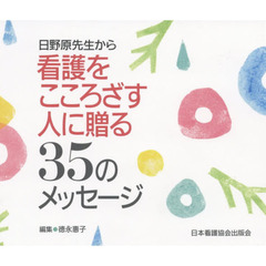 日野原先生から看護をこころざす人に贈る３５のメッセージ