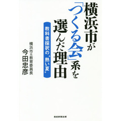 横浜市が「つくる会」系を選んだ理由　教科書採択の“熱い夏”