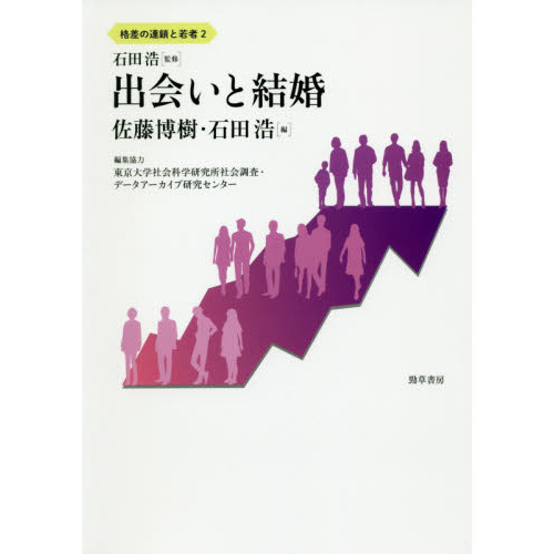 セブンネットショッピングで買える「格差の連鎖と若者 2 出会いと結婚」の画像です。価格は3,080円になります。