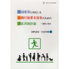 地域変容に対応した避難行動要支援者のための地区共助計画　課題と展望