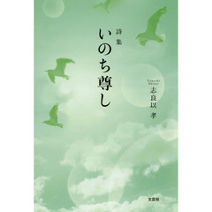いのち尊し　詩集