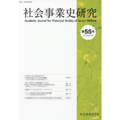 社会事業史研究　第５５号（２０１９年３月）