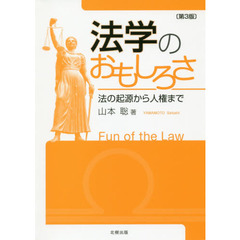 法学のおもしろさ　法の起源から人権まで　第３版