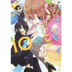 彼女がお兄ちゃんになったらしたい１０のこと　２