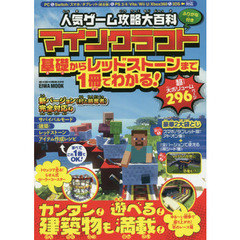 人気ゲーム攻略大百科マインクラフト基礎からレッドストーンまで１冊でわかる！