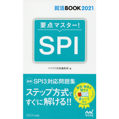 要点マスター！ＳＰＩ　’２１