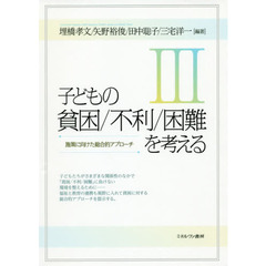 子どもの貧困／不利／困難を考える　３　施策に向けた総合的アプローチ