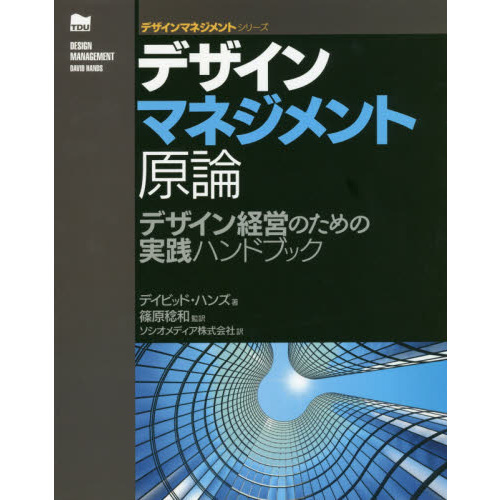 デザインマネジメント原論　デザイン経営のための実践ハンドブック