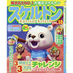 スケルトンＳｐｅｃｉａｌ　Ｓｅｌｅｃｔ　ＶＯＬ．１０