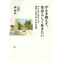 がんを抱えて、自分らしく生きたい　がんと共に生きた人が緩和ケア医に伝えた１０の言葉