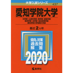 愛知学院大学(文学部・心身科学部・商学部・経営学部・経済学部・法学部・総合政策学部)・愛知学院大学短期大学部 (2020年版大学入試シリーズ)