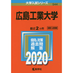 広島工業大学 (2020年版大学入試シリーズ)