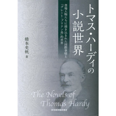 トマス・ハーディの小説世界　登場人物たちに描き込まれた国際事情と「グレート・ブリテン島」的世界