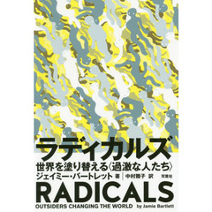 ラディカルズ　世界を塗り替える〈過激な人たち〉