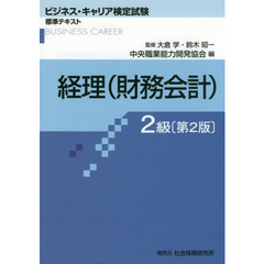 経理〈財務会計〉　２級　第２版