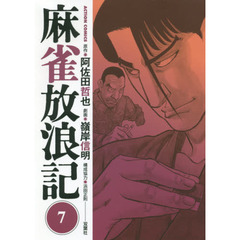 麻雀放浪記　７