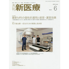 月刊新医療　第４６巻第６号（２０１９年６月号）　〈総特集〉最新ＭＲＩの個性的運用と経営・運営効果　〈特集〉粒子線治療－成功のための戦略と具体策