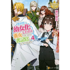 異世界で幼女化したので養女になったり書記官になったりします　４