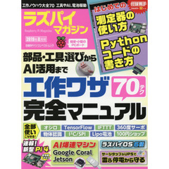 ラズパイマガジン　２０１９年８月号　工作ワザ完全マニュアル７０　ＡＩアクセラレーター