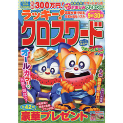 ラッキー！クロスワード　真夏を乗り切る元気が出るパズル