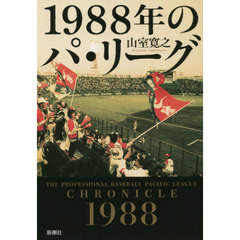 1988年のパ・リーグ