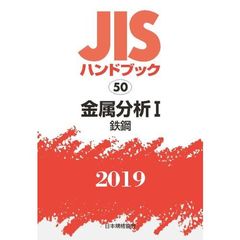 ＪＩＳハンドブック　金属分析　２０１９－１　鉄鋼