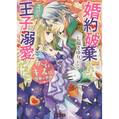 婚約破棄されたら異国の王子に溺愛されました　甘～いキスは悦楽の予感