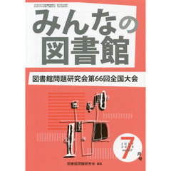 みんなの図書館　図書館問題研究会機関誌　２０１９年７月号　図書館問題研究会第６６回全国大会