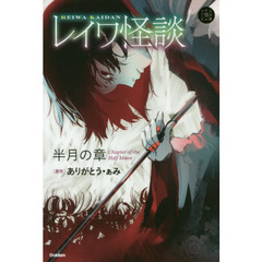 レイワ怪談 半月の章 (5分後の隣のシリーズ)