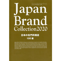 Ｊａｐａｎ　Ｂｒａｎｄ　Ｃｏｌｌｅｃｔｉｏｎ　２０２０日本の名門料理店１００選