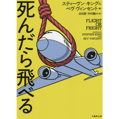 死んだら飛べる