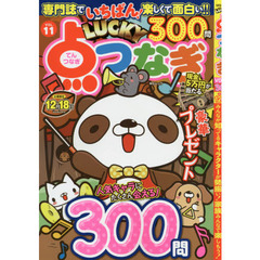 ＬＵＣＫＹ点つなぎ　ＶＯＬ．１１