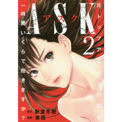 ＡＳＫ　元トップアイドルの私を一時間いくらで抱きますか？　２