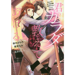 君のカラダに教えてあげる　絶倫先生アンソロジー