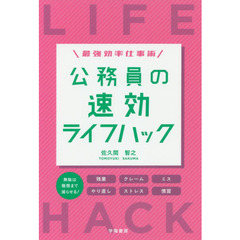 最強効率仕事術 公務員の速効ライフハック