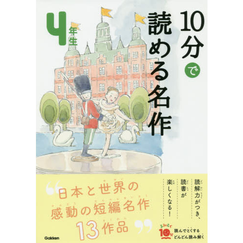 10分で読める名作 4年生 (よみとく10分)