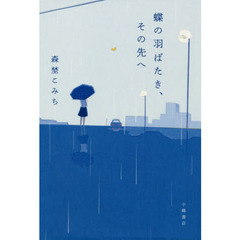 蝶の羽ばたき、その先へ