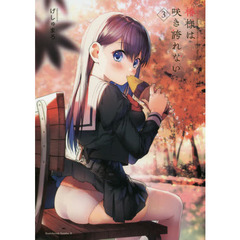 椿様は咲き誇れない　３