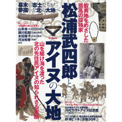 松浦武四郎とアイヌの大地　稀代の探検家が出会った、北の先住民アイヌの世界