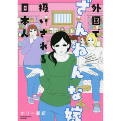 外国でざんねんな嫁扱いされる日本人
