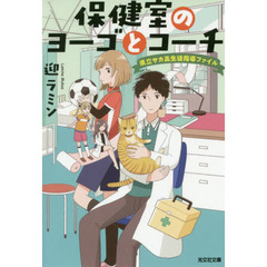 保健室のヨーゴとコーチ　県立サカ高生徒指導ファイル