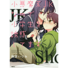 小悪魔系ＪＫなので小学生を誘惑してます
