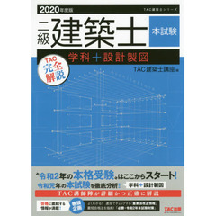 二級建築士本試験ＴＡＣ完全解説学科＋設計製図　２０２０年度版