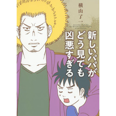 新しいパパがどう見ても凶悪すぎる